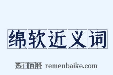 绵软近义词是什么意思的图片